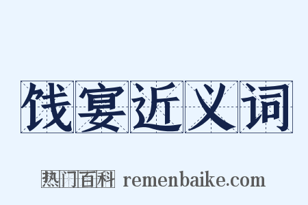 饯宴近义词是什么意思的图片